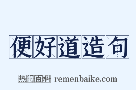 便好道造句是什么意思的图片